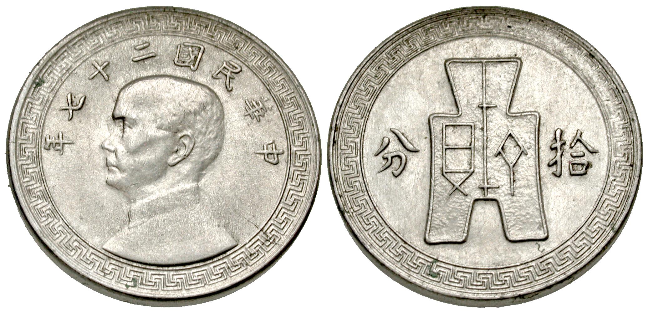 China. 10 fen. 1938. - Agora Auctions